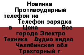 Новинка! Противоударный телефон на 2sim - LAND ROVER hope. Телефон-зарядка. 2в1  › Цена ­ 3 990 - Все города Электро-Техника » Аудио-видео   . Челябинская обл.,Трехгорный г.